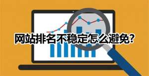 网站优化如何避免微网站排名不稳定的情况出现？